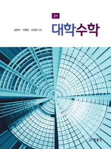 대학수학_2판