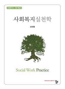 사회복지실천학