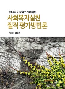(사회복지 실천가와 연구자를 위한) 사회복지실천 질적 평가방법론