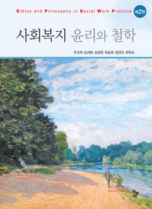 개정판 | 사회복지 윤리와 철학
