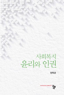 사회복지 윤리와 인권