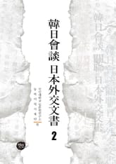 韓日會談 日本外交文書 2 표지 이미지