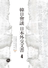 韓日會談 日本外交文書 4 표지 이미지