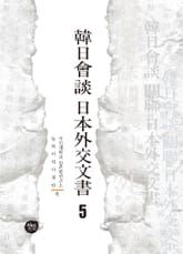韓日會談 日本外交文書 5 표지 이미지