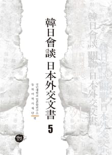 韓日會談 日本外交文書 5