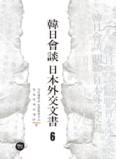 韓日會談 日本外交文書 6 표지 이미지