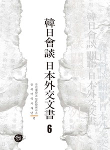 韓日會談 日本外交文書 6