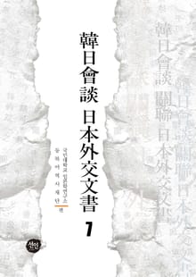韓日會談 日本外交文書 7