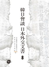 韓日會談 日本外交文書 8 표지 이미지