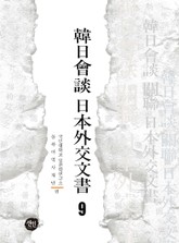 韓日會談 日本外交文書 9 표지 이미지