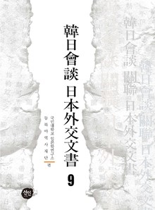 韓日會談 日本外交文書 9