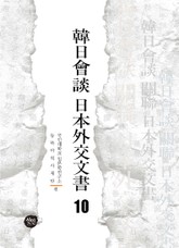 韓日會談 日本外交文書 10 표지 이미지