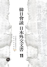 韓日會談 日本外交文書 11 표지 이미지