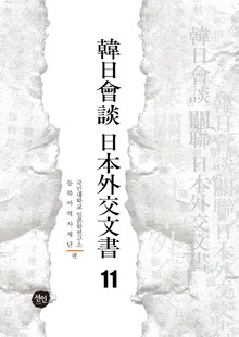 韓日會談 日本外交文書 11