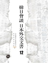 韓日會談 日本外交文書 12 표지 이미지