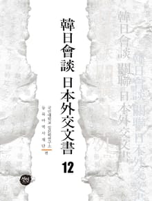 韓日會談 日本外交文書 12