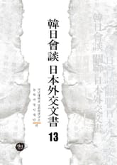 韓日會談 日本外交文書 13 표지 이미지