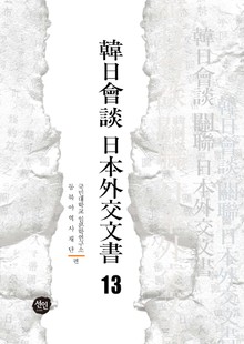 韓日會談 日本外交文書 13
