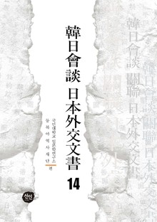 韓日會談 日本外交文書 14