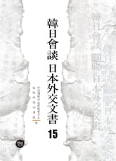 韓日會談 日本外交文書 15 표지 이미지