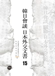 韓日會談 日本外交文書 15
