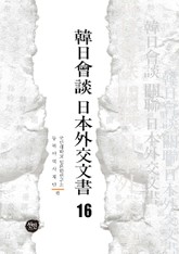 韓日會談 日本外交文書 16 표지 이미지