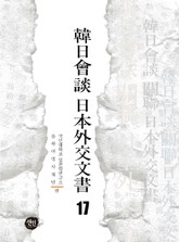 韓日會談 日本外交文書 17 표지 이미지