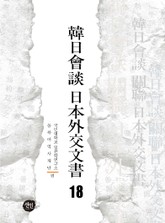 韓日會談 日本外交文書 18 표지 이미지