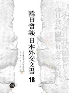 韓日會談 日本外交文書 18