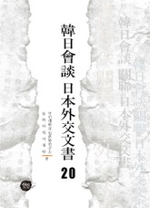 韓日會談 日本外交文書 20 표지 이미지
