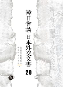 韓日會談 日本外交文書 20