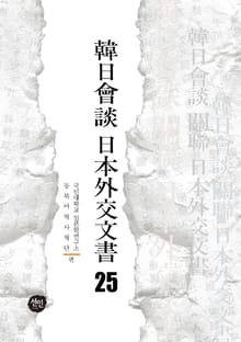 韓日會談 日本外交文書 25