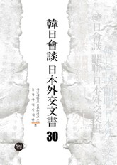 韓日會談 日本外交文書 30 표지 이미지