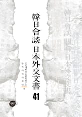 韓日會談 日本外交文書 41 표지 이미지