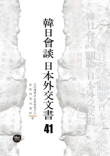 韓日會談 日本外交文書 41