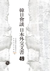 韓日會談 日本外交文書 49 표지 이미지