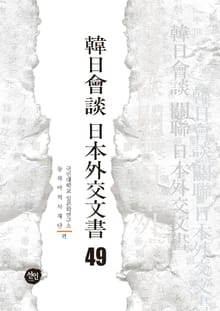 韓日會談 日本外交文書 49