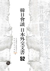韓日會談 日本外交文書 52 표지 이미지