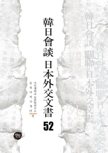 韓日會談 日本外交文書 52