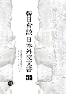 韓日會談 日本外交文書 55
