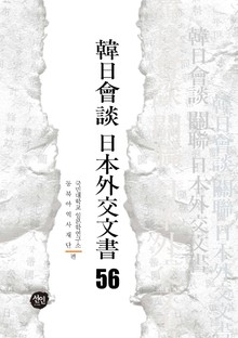 韓日會談 日本外交文書 56