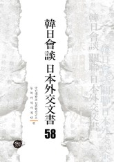 韓日會談 日本外交文書 58 표지 이미지