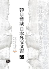 韓日會談 日本外交文書 59 표지 이미지