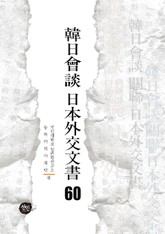 韓日會談 日本外交文書 60 표지 이미지