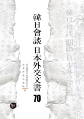 韓日會談 日本外交文書 70 표지 이미지