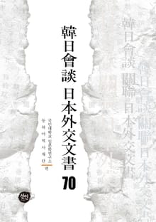 韓日會談 日本外交文書 70
