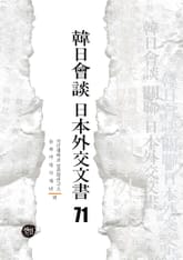 韓日會談 日本外交文書 71 표지 이미지