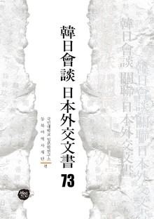 韓日會談 日本外交文書 73