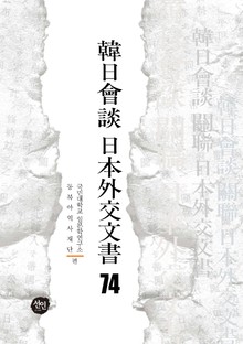 韓日會談 日本外交文書 74
