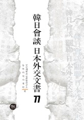 韓日會談 日本外交文書 77 표지 이미지